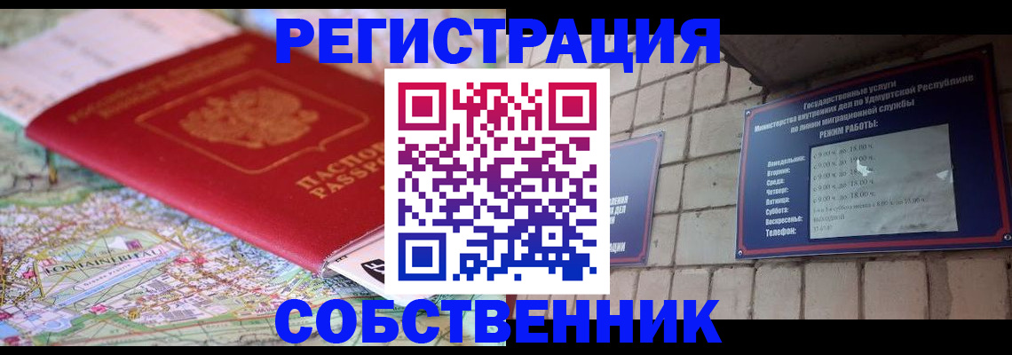 прописка от собственника в Снежинске